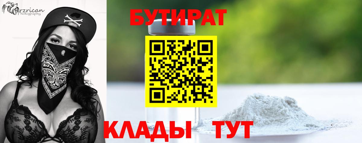 БУТИРАТ Butirat Баксан
