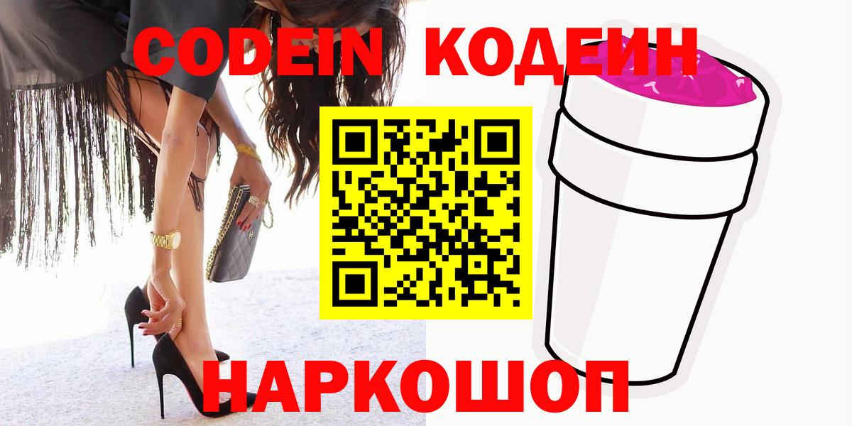 Codein Purple Drank  Кодеиновый сироп Lean Purple Drank  Баксан  Вход с VPN 